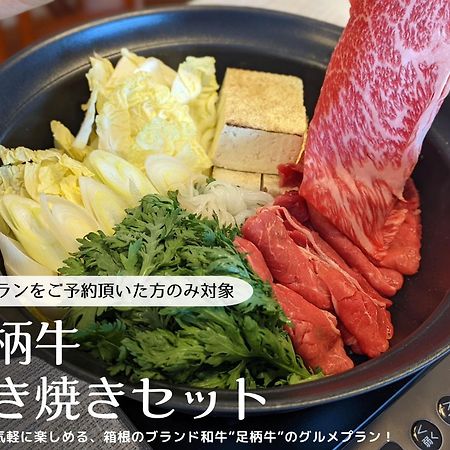 شقة スタジオーネ 箱根強羅 East - Stagione Hakone Gora East المظهر الخارجي الصورة
