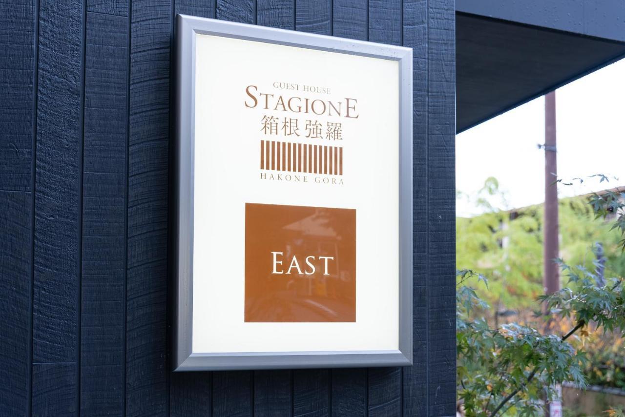 شقة スタジオーネ 箱根強羅 East - Stagione Hakone Gora East المظهر الخارجي الصورة
